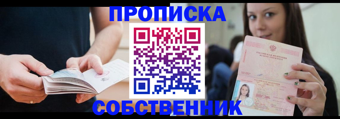 купить прописку в Баймаке
